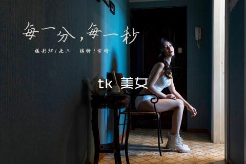 tk 美女